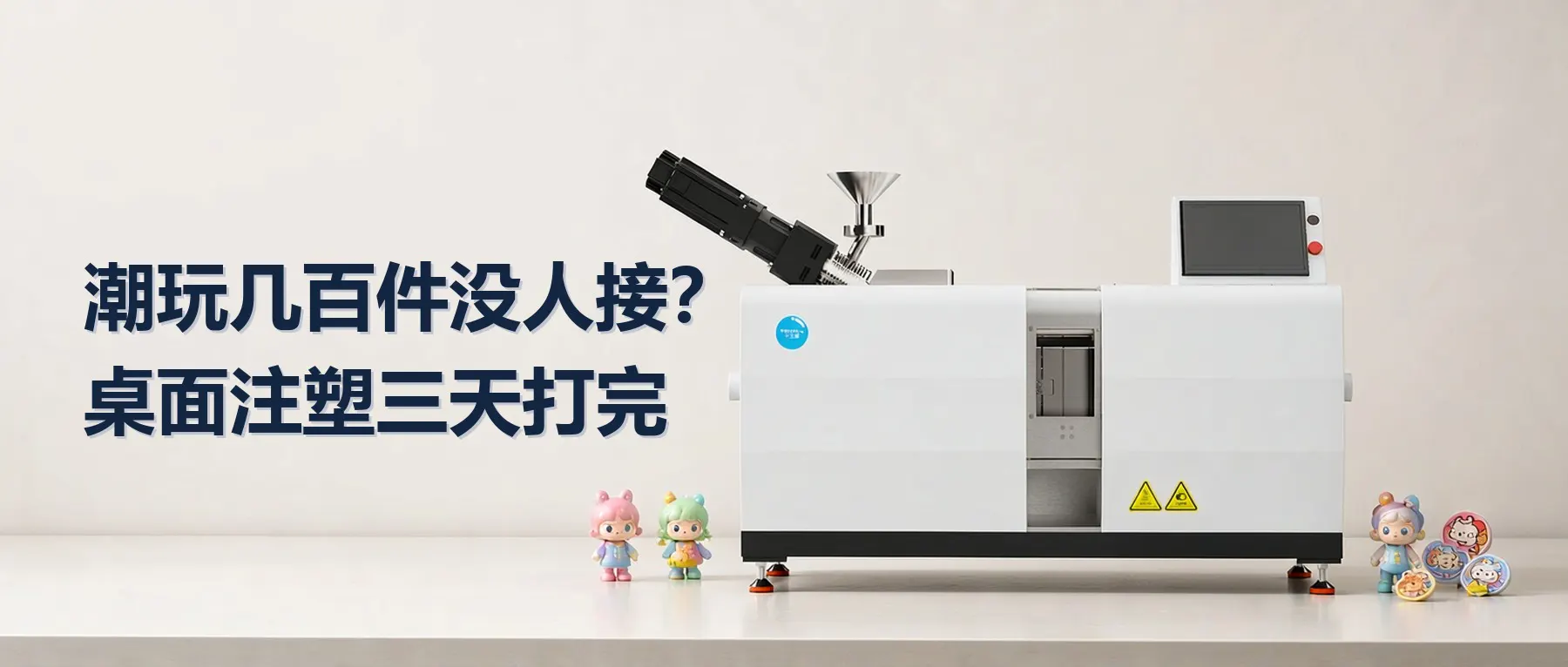 潮玩几百件没人接?桌面注塑三天打完——天士威桌面注塑机