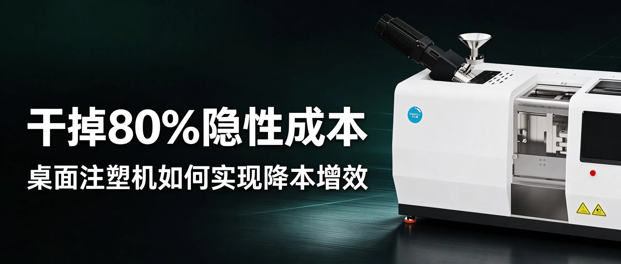 干掉80%隐性成本——桌面注塑机如何实现降本增效(天士威TSW)